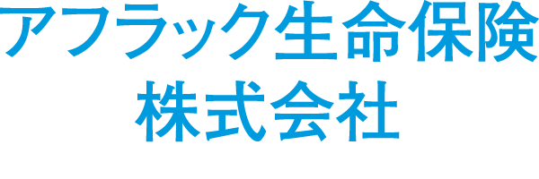 アフラック生命保険株式会社