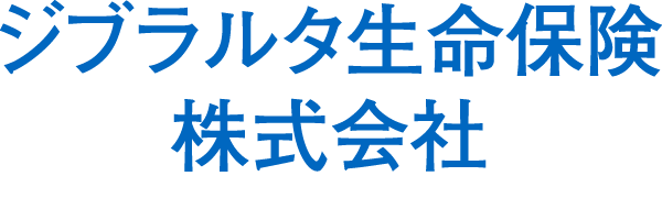 ジブラルタ生命保険株式会社